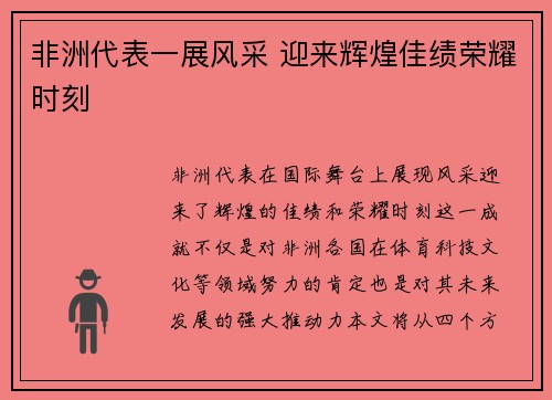 非洲代表一展风采 迎来辉煌佳绩荣耀时刻