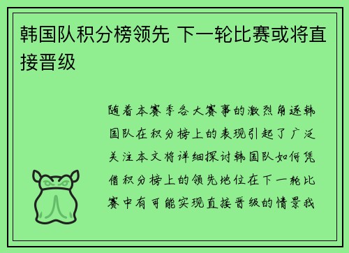 韩国队积分榜领先 下一轮比赛或将直接晋级