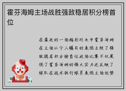 霍芬海姆主场战胜强敌稳居积分榜首位