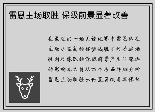 雷恩主场取胜 保级前景显著改善