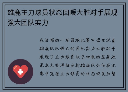雄鹿主力球员状态回暖大胜对手展现强大团队实力