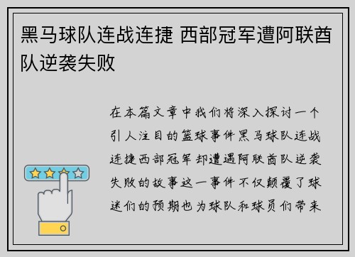 黑马球队连战连捷 西部冠军遭阿联酋队逆袭失败