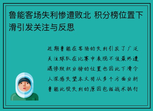 鲁能客场失利惨遭败北 积分榜位置下滑引发关注与反思