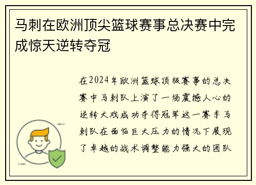 马刺在欧洲顶尖篮球赛事总决赛中完成惊天逆转夺冠