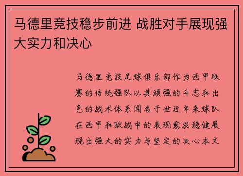 马德里竞技稳步前进 战胜对手展现强大实力和决心