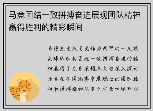 马竞团结一致拼搏奋进展现团队精神赢得胜利的精彩瞬间