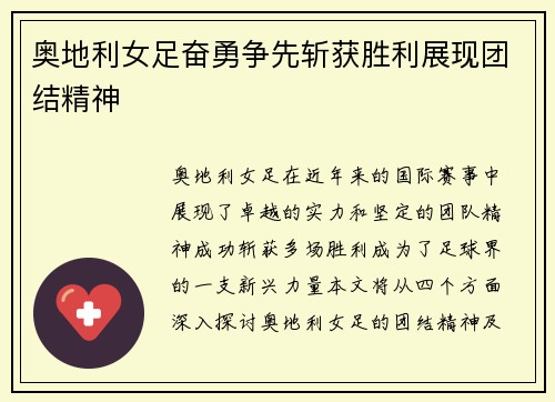 奥地利女足奋勇争先斩获胜利展现团结精神