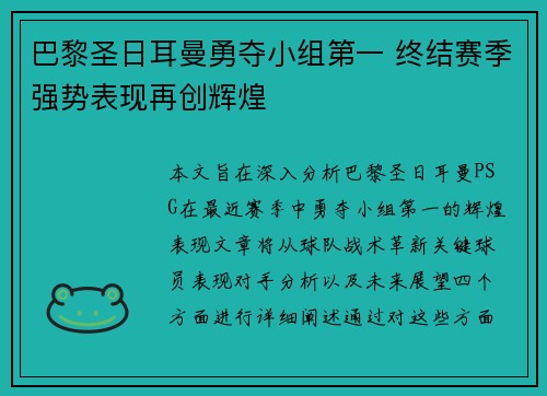 巴黎圣日耳曼勇夺小组第一 终结赛季强势表现再创辉煌