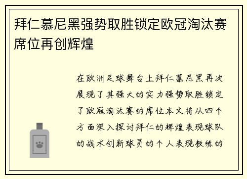 拜仁慕尼黑强势取胜锁定欧冠淘汰赛席位再创辉煌