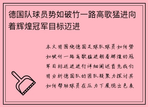 德国队球员势如破竹一路高歌猛进向着辉煌冠军目标迈进