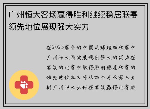 广州恒大客场赢得胜利继续稳居联赛领先地位展现强大实力