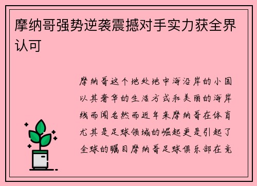 摩纳哥强势逆袭震撼对手实力获全界认可