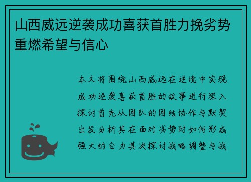 山西威远逆袭成功喜获首胜力挽劣势重燃希望与信心