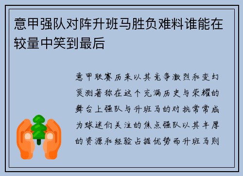 意甲强队对阵升班马胜负难料谁能在较量中笑到最后