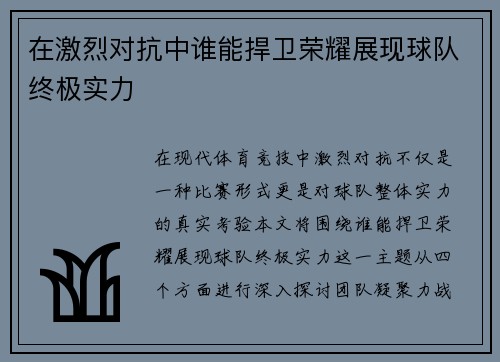 在激烈对抗中谁能捍卫荣耀展现球队终极实力