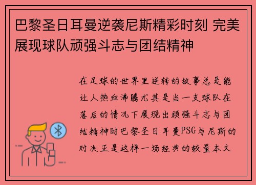 巴黎圣日耳曼逆袭尼斯精彩时刻 完美展现球队顽强斗志与团结精神