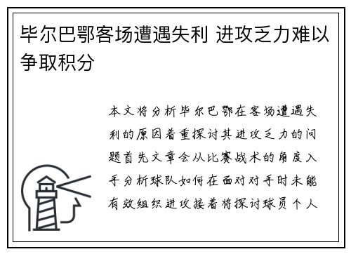 毕尔巴鄂客场遭遇失利 进攻乏力难以争取积分