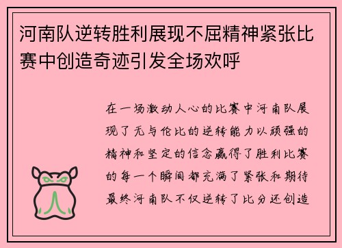 河南队逆转胜利展现不屈精神紧张比赛中创造奇迹引发全场欢呼