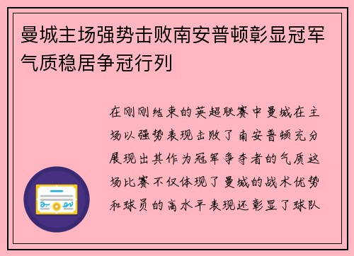 曼城主场强势击败南安普顿彰显冠军气质稳居争冠行列