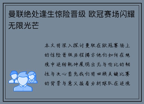 曼联绝处逢生惊险晋级 欧冠赛场闪耀无限光芒