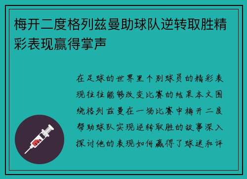 梅开二度格列兹曼助球队逆转取胜精彩表现赢得掌声