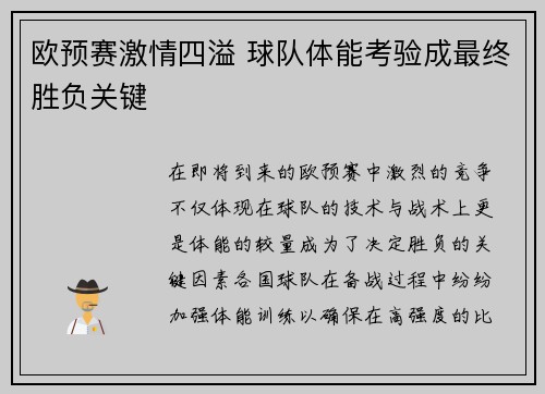 欧预赛激情四溢 球队体能考验成最终胜负关键