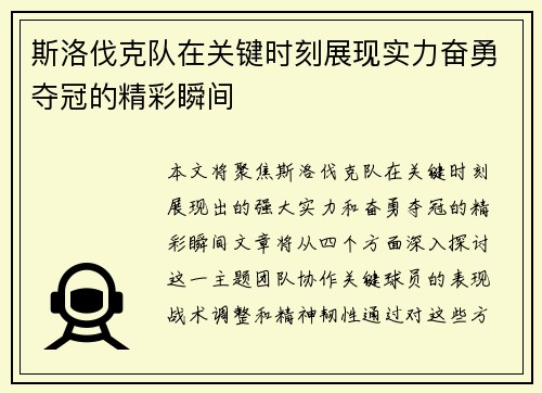 斯洛伐克队在关键时刻展现实力奋勇夺冠的精彩瞬间