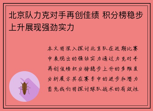 北京队力克对手再创佳绩 积分榜稳步上升展现强劲实力