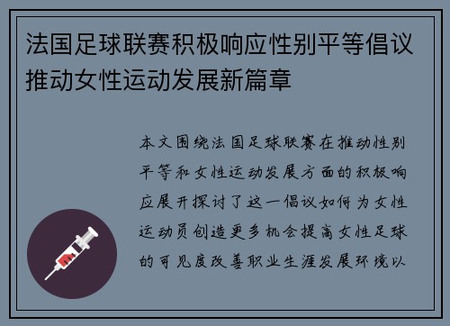 法国足球联赛积极响应性别平等倡议推动女性运动发展新篇章