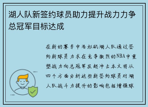 湖人队新签约球员助力提升战力力争总冠军目标达成