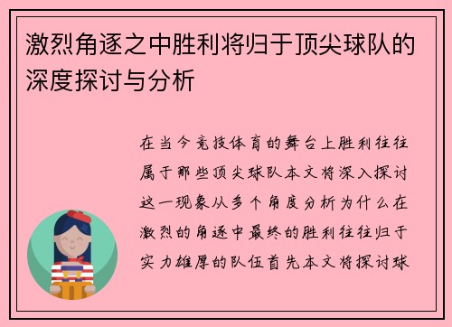激烈角逐之中胜利将归于顶尖球队的深度探讨与分析