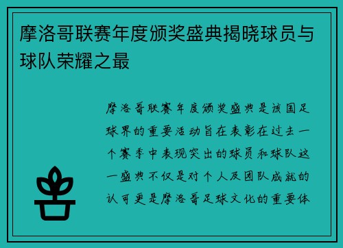 摩洛哥联赛年度颁奖盛典揭晓球员与球队荣耀之最