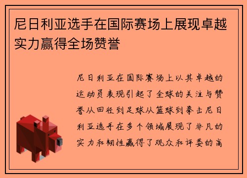 尼日利亚选手在国际赛场上展现卓越实力赢得全场赞誉