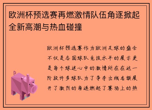 欧洲杯预选赛再燃激情队伍角逐掀起全新高潮与热血碰撞