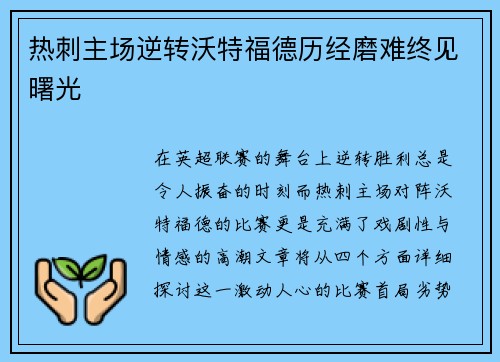 热刺主场逆转沃特福德历经磨难终见曙光