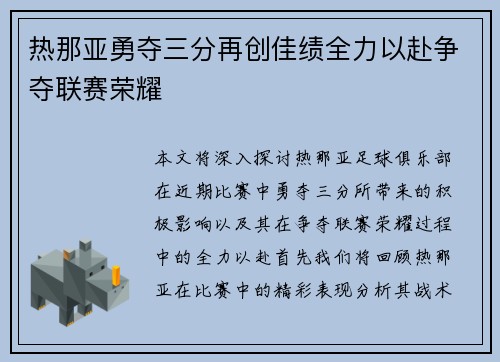 热那亚勇夺三分再创佳绩全力以赴争夺联赛荣耀