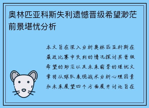 奥林匹亚科斯失利遗憾晋级希望渺茫前景堪忧分析