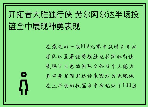 开拓者大胜独行侠 劳尔阿尔达半场投篮全中展现神勇表现