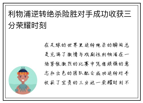 利物浦逆转绝杀险胜对手成功收获三分荣耀时刻