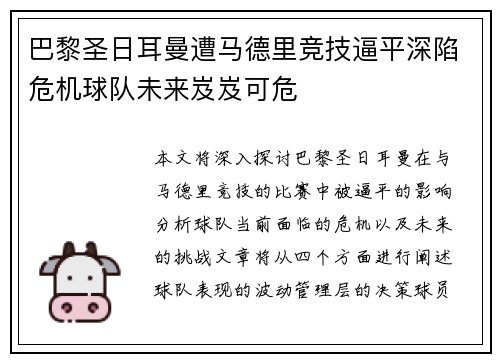 巴黎圣日耳曼遭马德里竞技逼平深陷危机球队未来岌岌可危