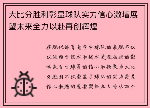 大比分胜利彰显球队实力信心激增展望未来全力以赴再创辉煌