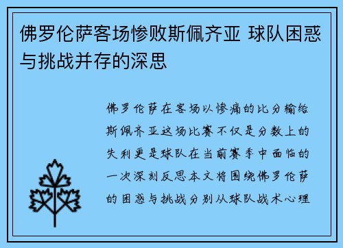 佛罗伦萨客场惨败斯佩齐亚 球队困惑与挑战并存的深思
