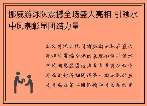 挪威游泳队震撼全场盛大亮相 引领水中风潮彰显团结力量