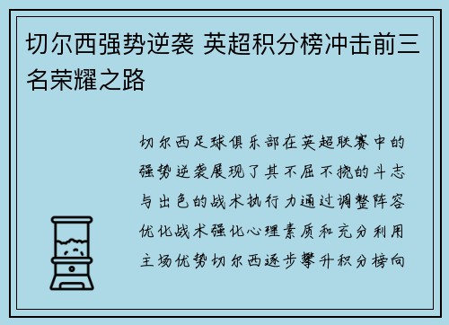 切尔西强势逆袭 英超积分榜冲击前三名荣耀之路