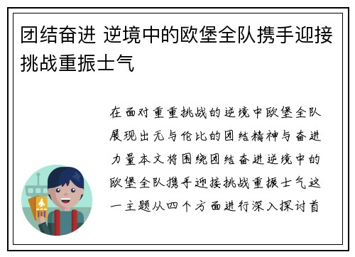 团结奋进 逆境中的欧堡全队携手迎接挑战重振士气