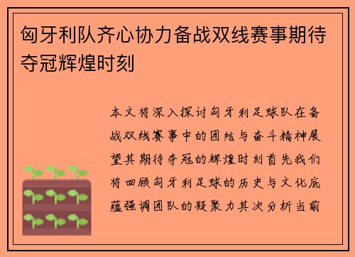 匈牙利队齐心协力备战双线赛事期待夺冠辉煌时刻