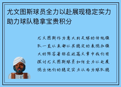 尤文图斯球员全力以赴展现稳定实力助力球队稳拿宝贵积分