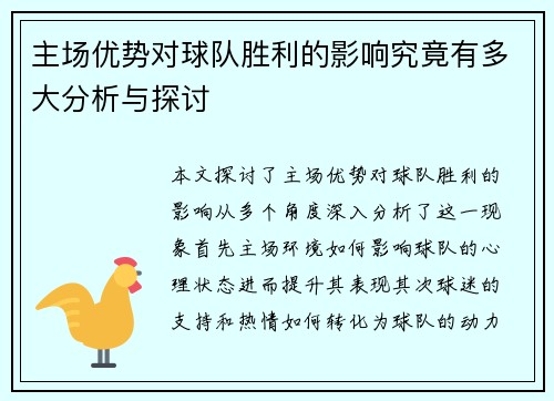 主场优势对球队胜利的影响究竟有多大分析与探讨