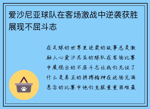 爱沙尼亚球队在客场激战中逆袭获胜展现不屈斗志