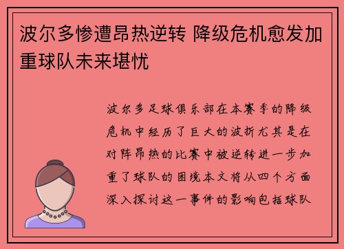 波尔多惨遭昂热逆转 降级危机愈发加重球队未来堪忧